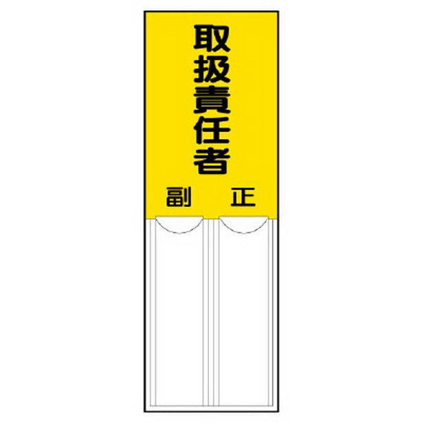 差込式指名標識 取扱責任者