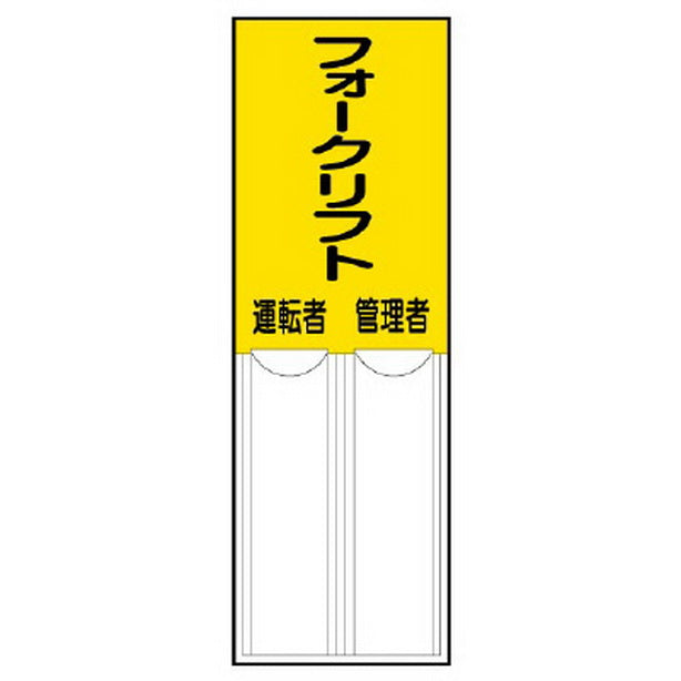 差込式指名標識フォークリフト管理者運転者