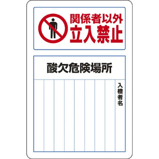 酸欠関係標識 酸欠危険場所