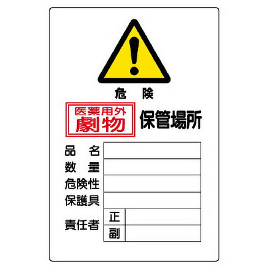 有害物質標識 劇物保管場所縦型