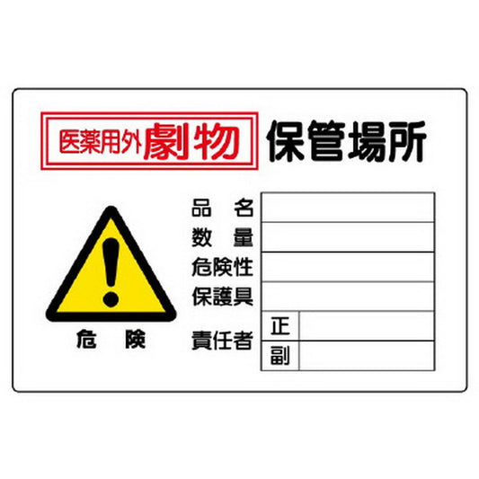 危険 医薬用外劇物 保管場所