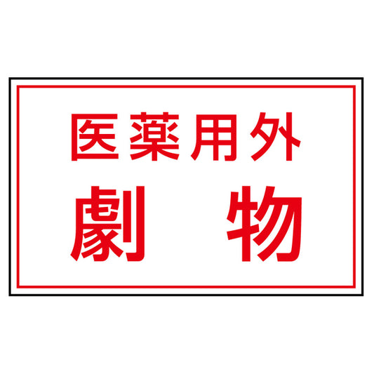 有害物質ステッカー 医薬用外劇物
