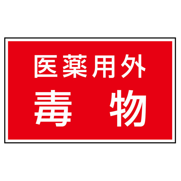 有害物質ステッカー 医薬用外毒物