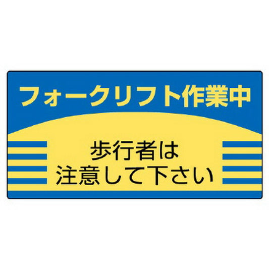 フォークリフト標識 歩行者は注意して下さい