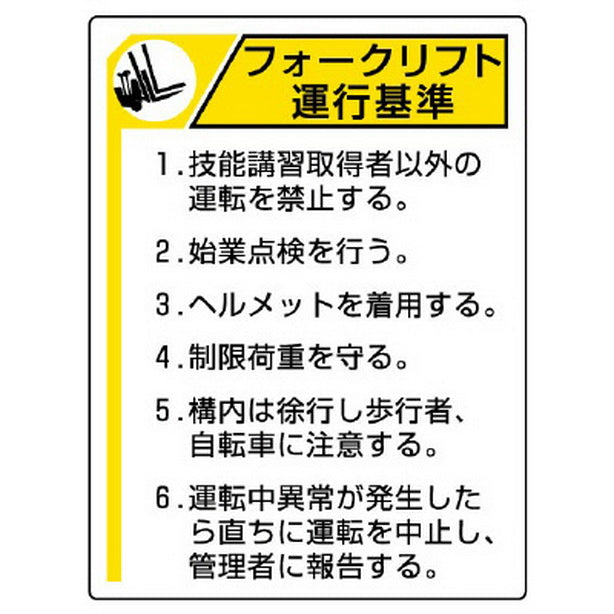 フォークリフト標識 運行基準