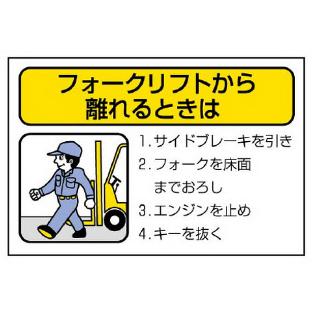 フォークリフト標識 離れるときは・4か条