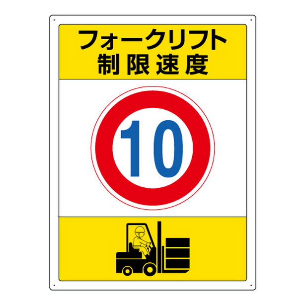 フォークリフト標識 制限速度 １０