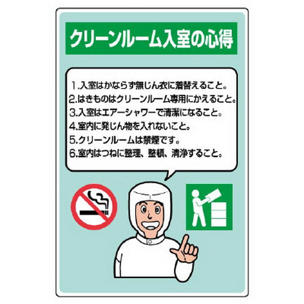 クリーンルーム標識 入室の心得