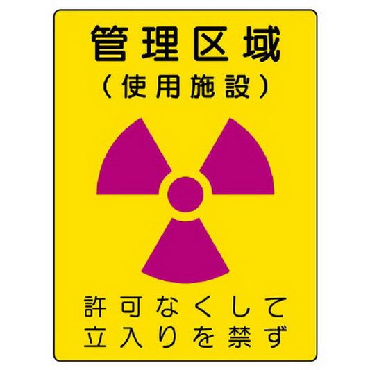 放射能標識 管理区域 使用施設