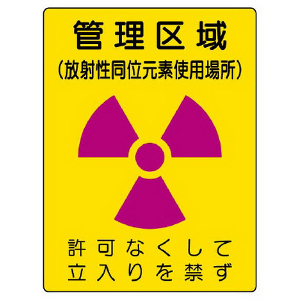 放射能標識 管理区域 使用場所