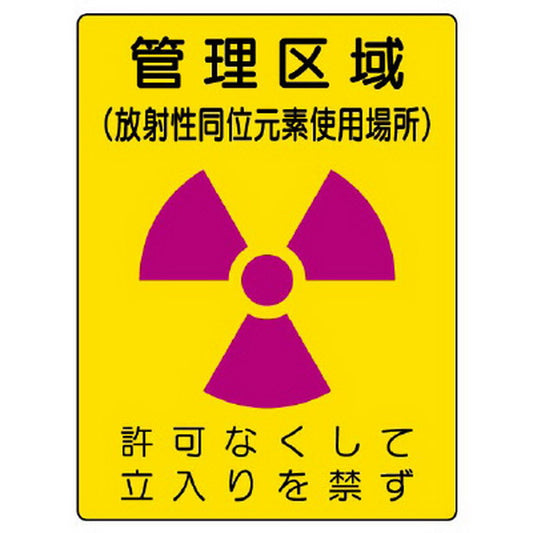 放射能標識 管理区域 使用場所