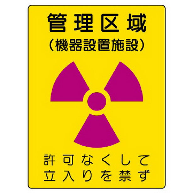 放射能標識 管理区域 機器設置施設
