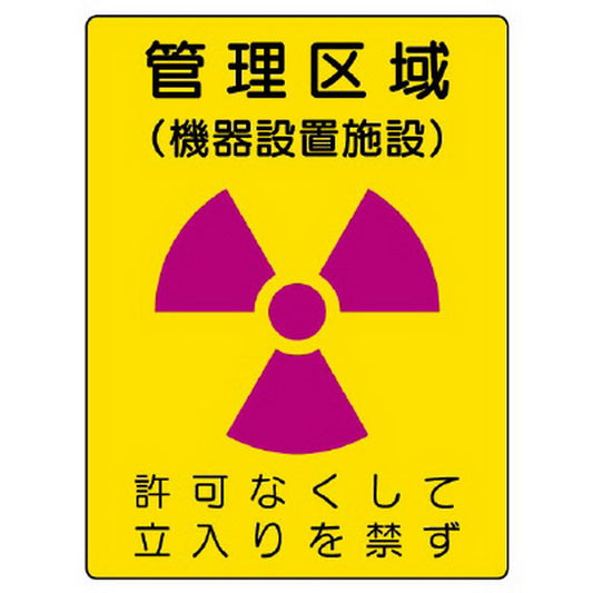 放射能標識 管理区域 機器設置施設