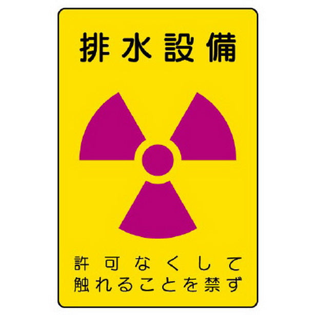 放射能標識 排水設備