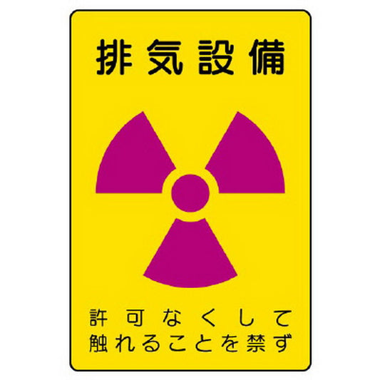放射能標識 排気設備
