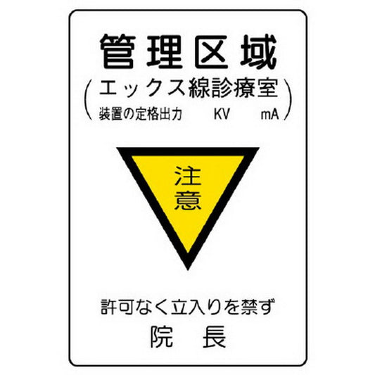放射能標識 管理区域エックス線診療室