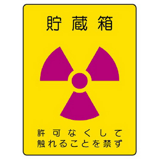 放射能ステッカー 貯蔵箱 ２枚１組