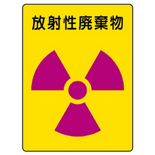 放射能ステッカー 放射性廃棄物 ２枚１組