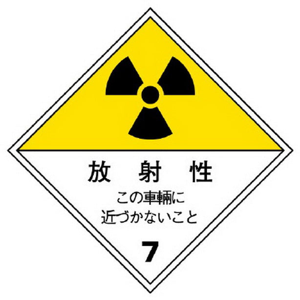 放射能標識 運搬用（車輌）