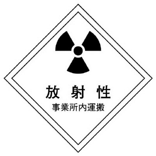 放射能標識 事業所内運搬用