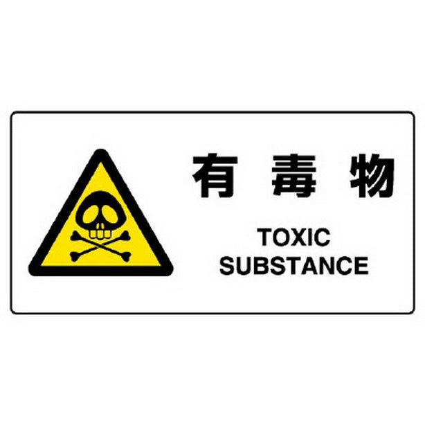 ＪＩＳ規格標識 有毒物