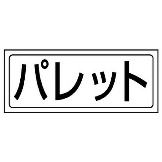 置場ステッカー パレット
