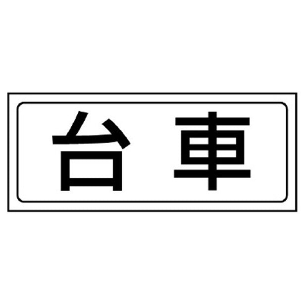 置場ステッカー 台車