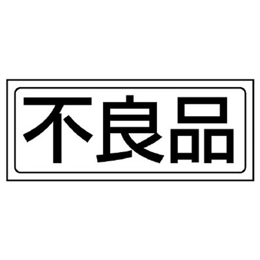 置場ステッカー 不良品