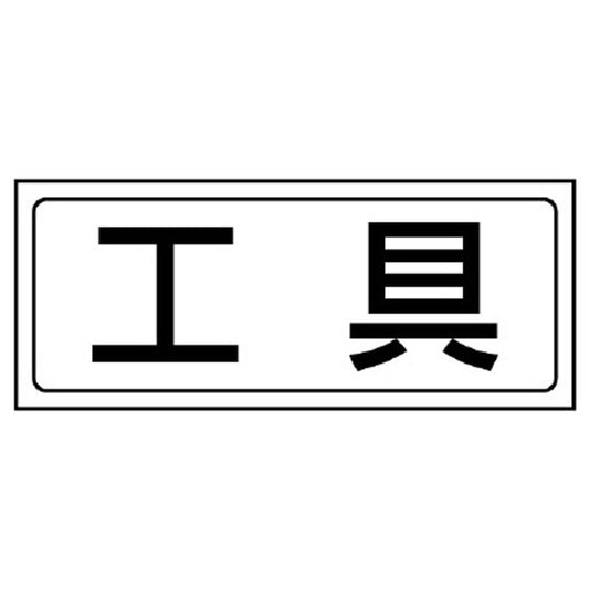 置場ステッカー 工具