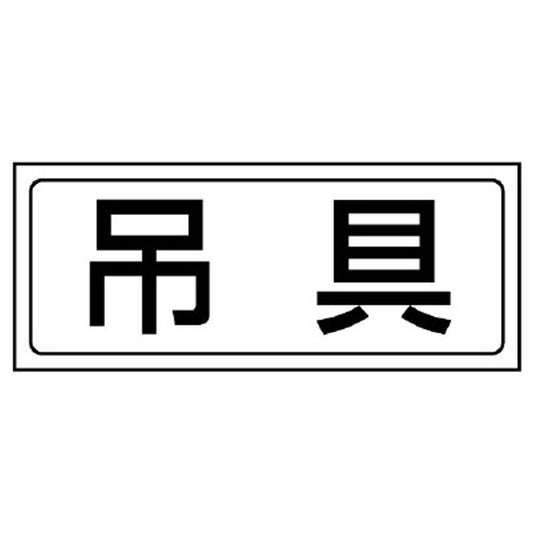 置場ステッカー 吊具