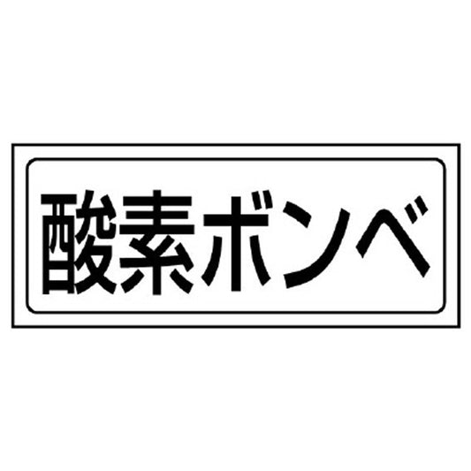 置場ステッカー 酸素ボンベ