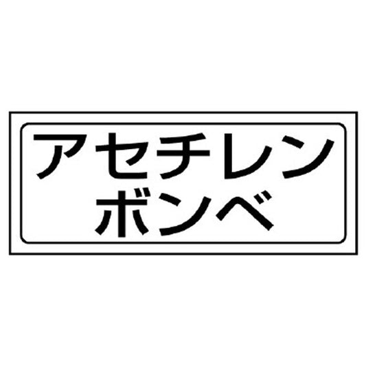 置場ステッカー アセチレンボンベ