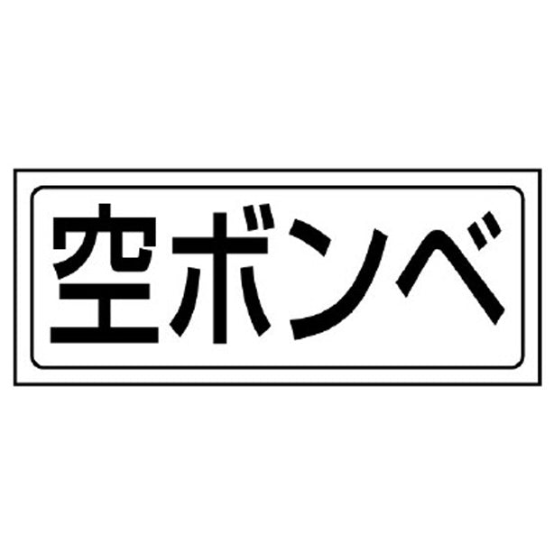 置場ステッカー 空ボンベ