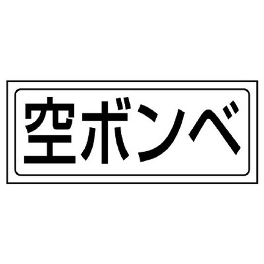 置場ステッカー 空ボンベ