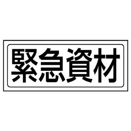 置場ステッカー 緊急資材