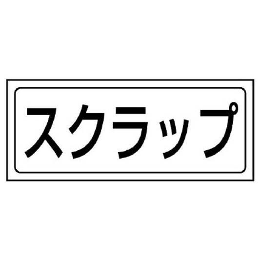 置場ステッカー スクラップ