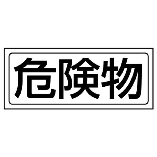 置場ステッカー 危険物