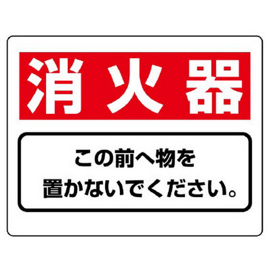 整理整頓標識 消火器この前へ物を…