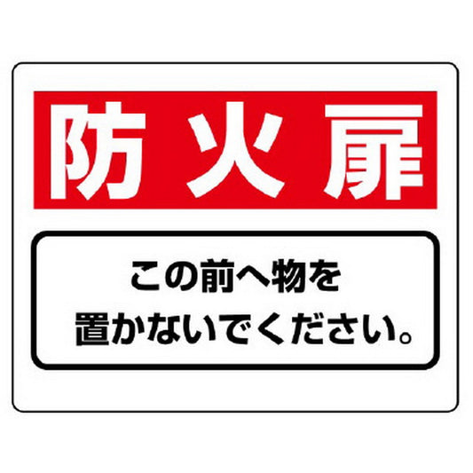 整理整頓標識 防火扉この前へ物を…