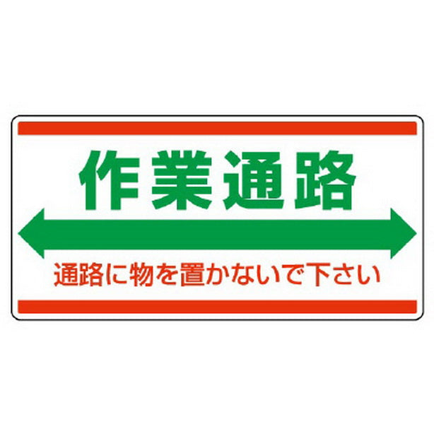 衛生標識 作業通路 通路に物を置かないで下さい