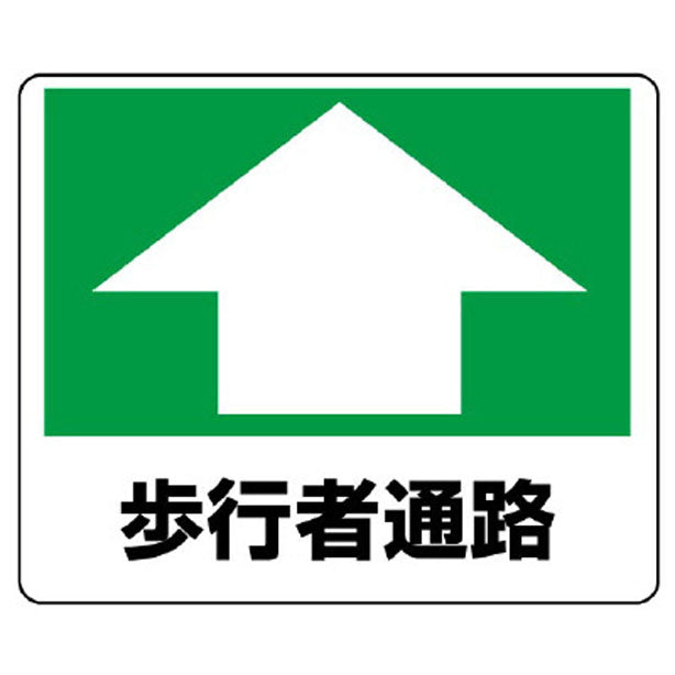 路面貼用ステッカー 歩行者通路