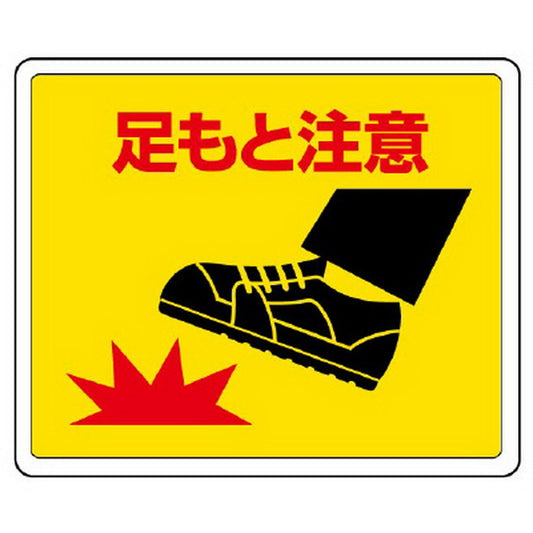 路面貼用ステッカー 足もと注意