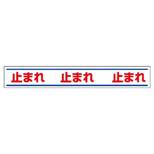 路面用誘導ステッカー 止まれ
