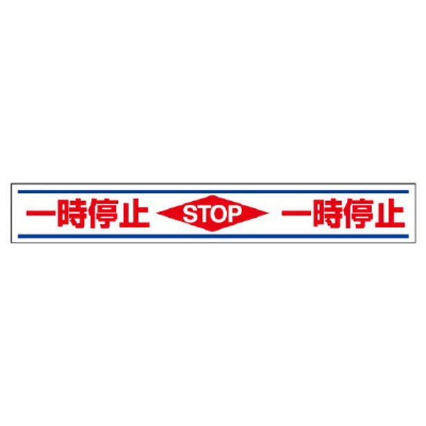 路面用誘導ステッカー 一時停止