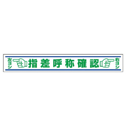 路面用誘導ステッカー 指差呼称確認