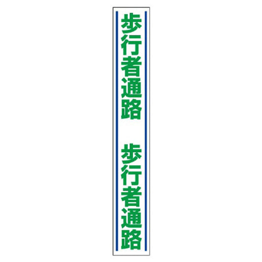 路面用誘導ステッカー 歩行者通路