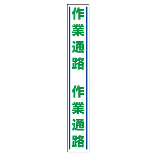 路面用誘導ステッカー 作業通路
