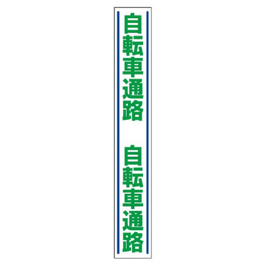 路面用誘導ステッカー 自転車通路