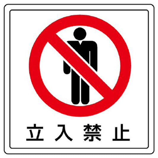床貼用ステッカー 立入禁止