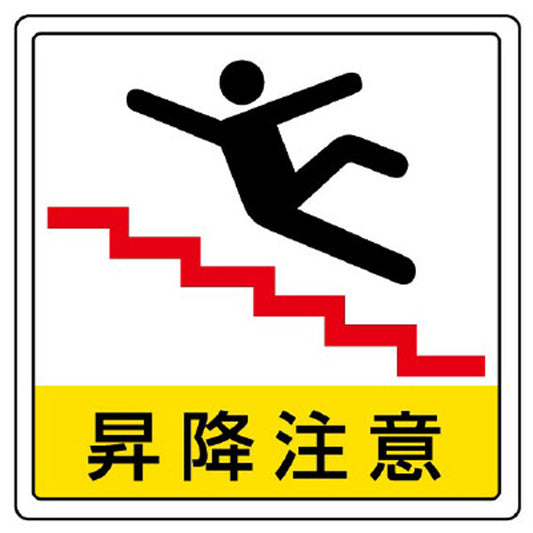 床貼用ステッカー 昇降注意